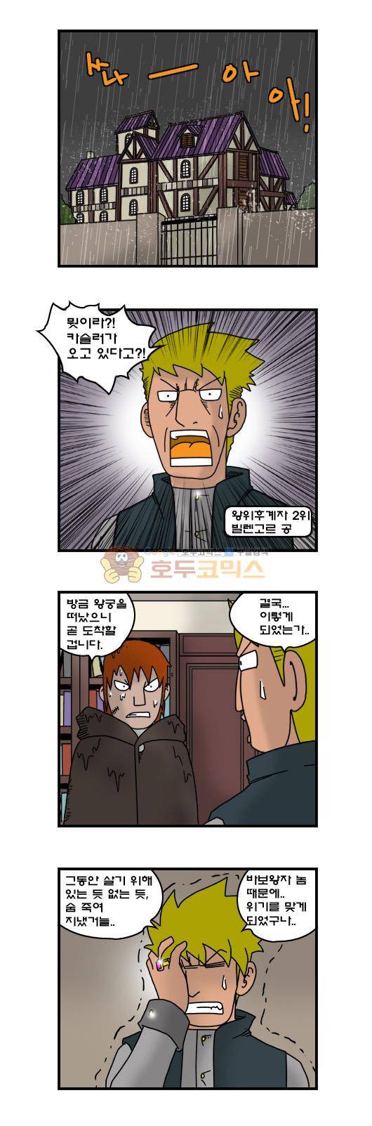 히어로메이커 242화 - 왕위계승 (2) 4