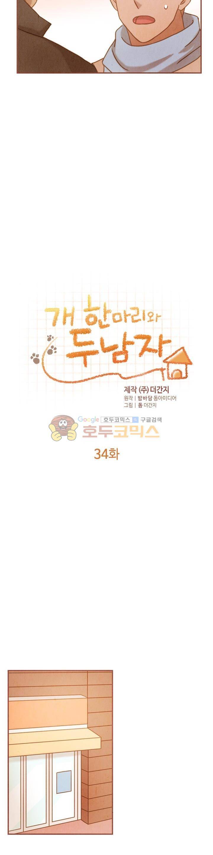 개 한 마리와 두 남자 34화 2