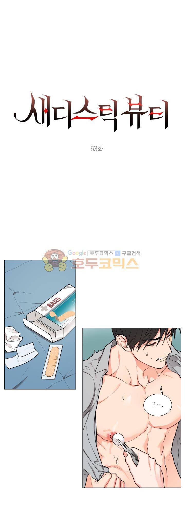 새디스틱 뷰티 53화 1