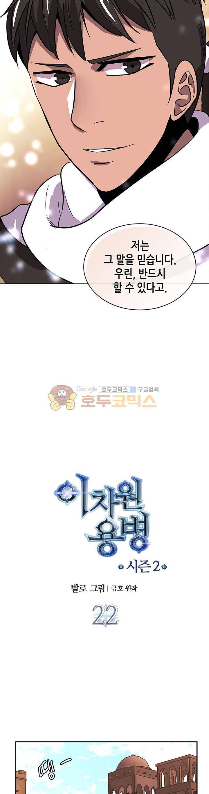 이차원 용병 시즌2 22화 3