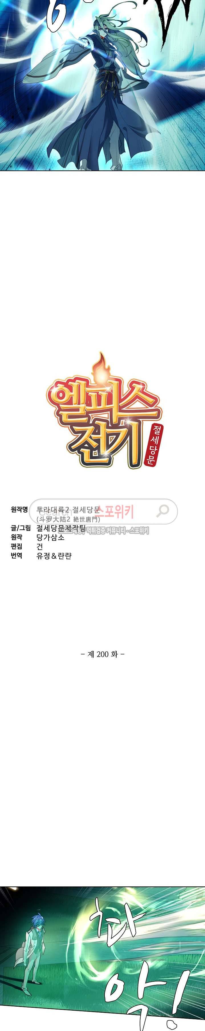 엘피스 전기: 절세당문 200화 2