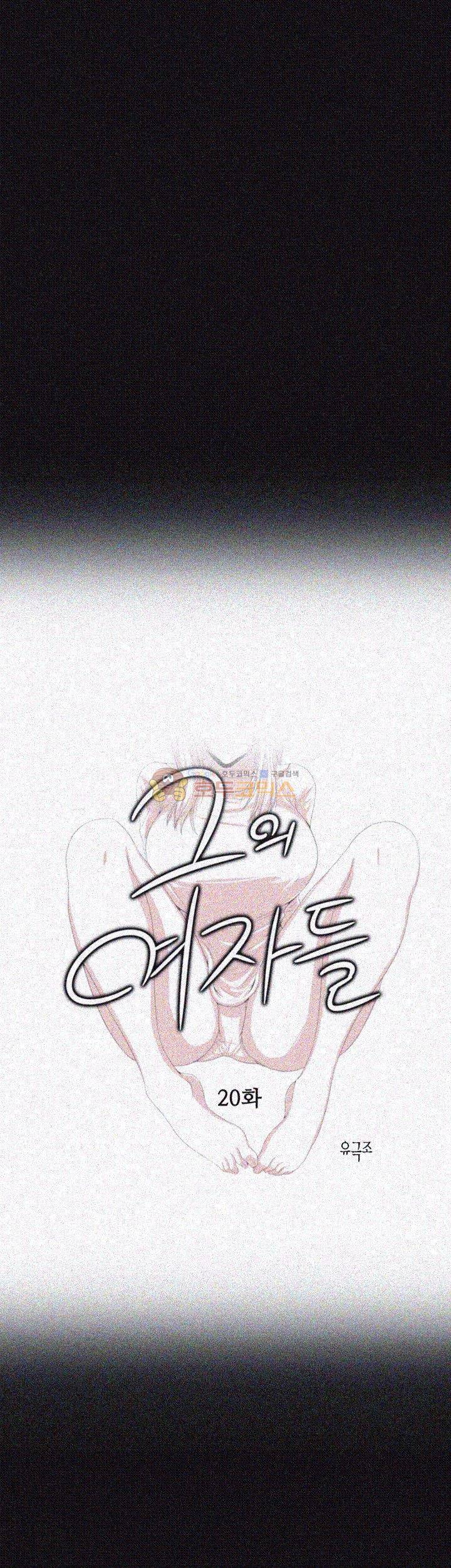 그의 여자들 20화 1