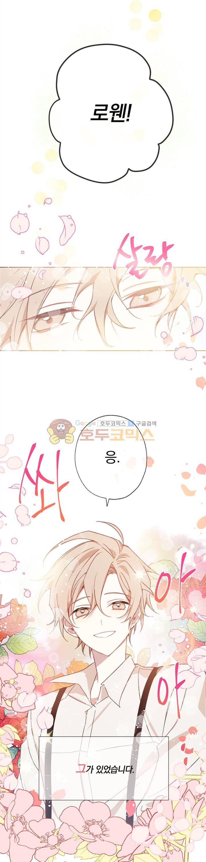 낭만 연가(로맨스 단편선) - (묵채밥) 빨간 지붕 집 로웬 1화 3