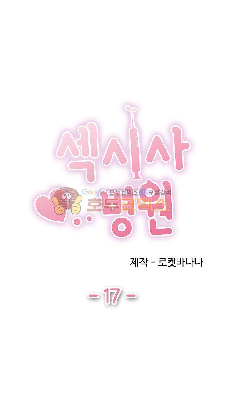 섹시사 병원 17화 1