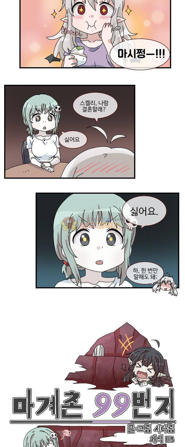 마계촌 99번지 24화 2