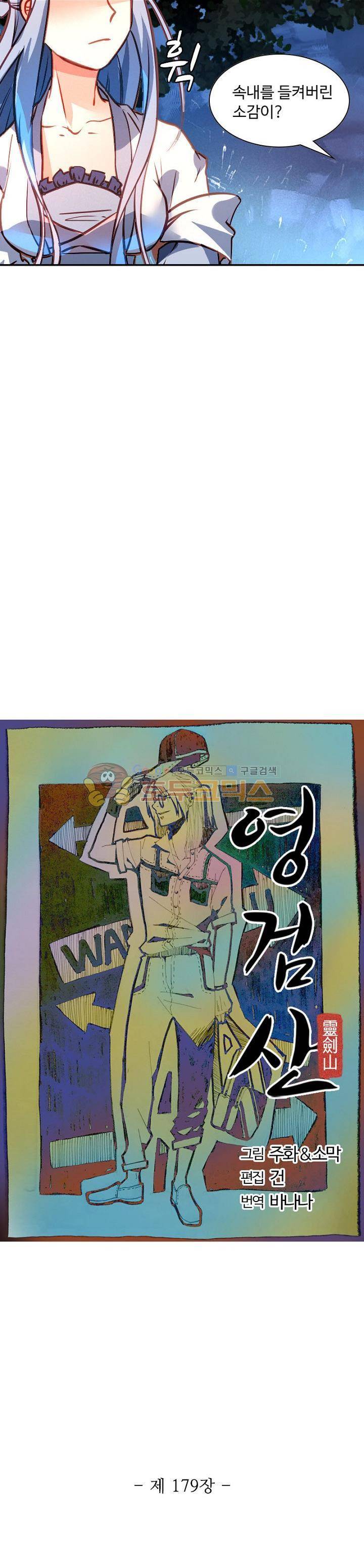 영검산 179화 2