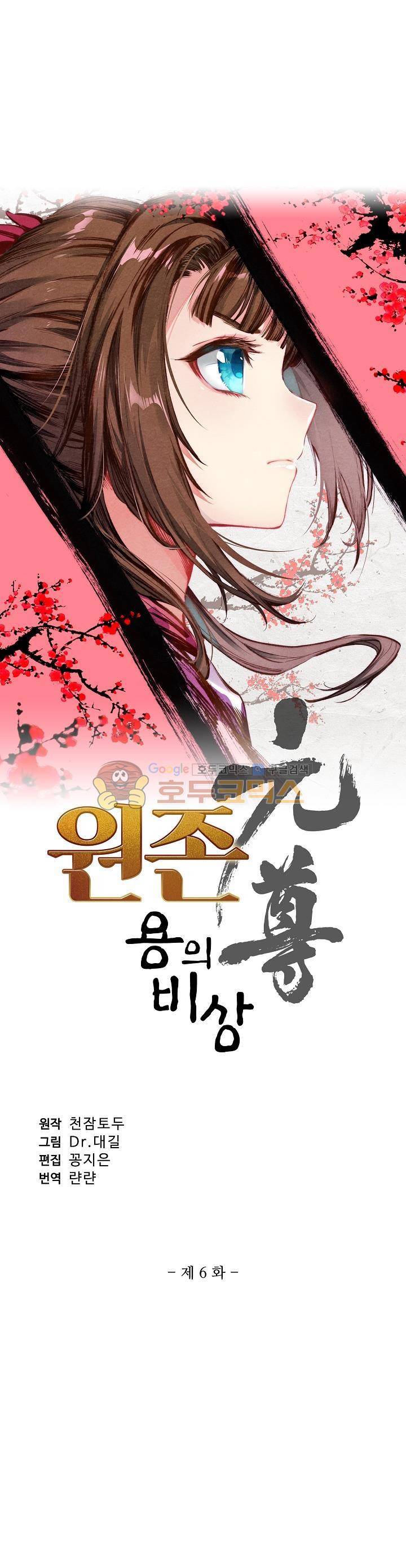 원존: 용의 비상 6화 2