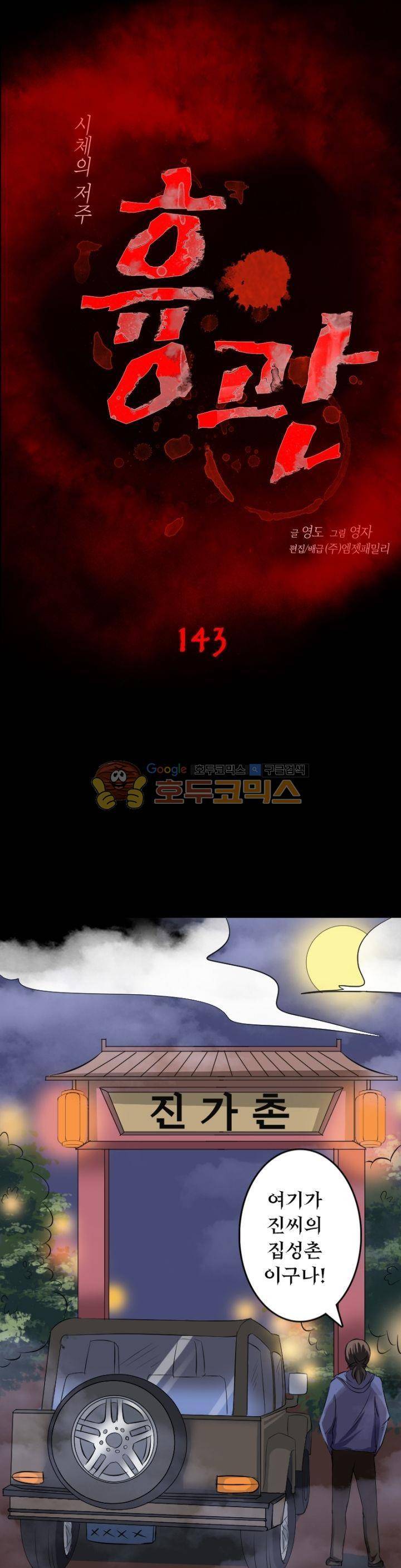 흉관-시체의 저주 143화 1