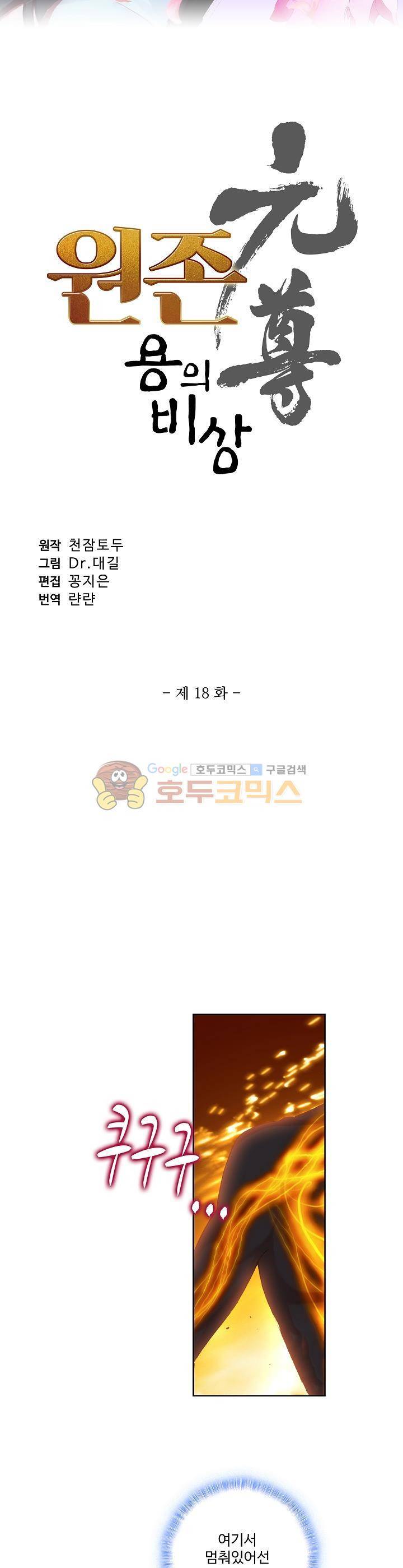 원존: 용의 비상 18화 3