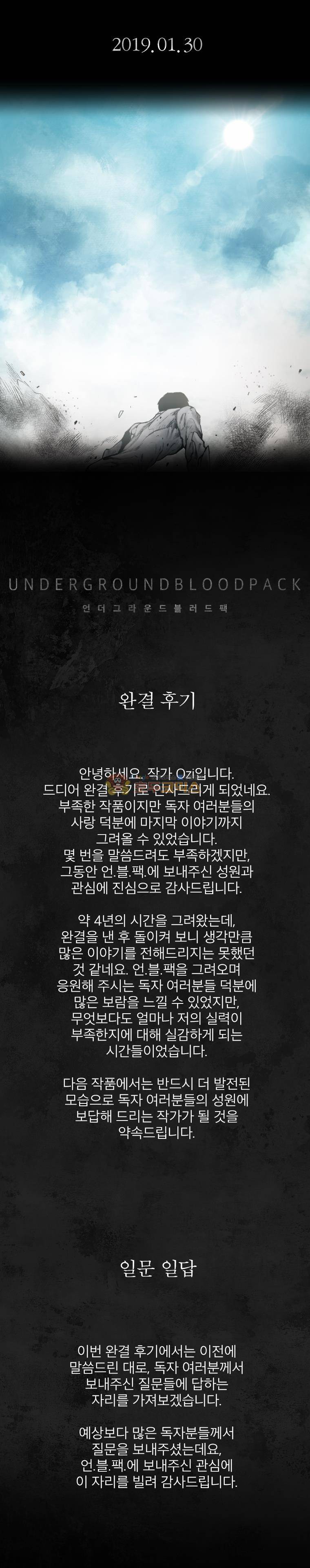 언더그라운드 블러드팩 - [완결 후기] 2