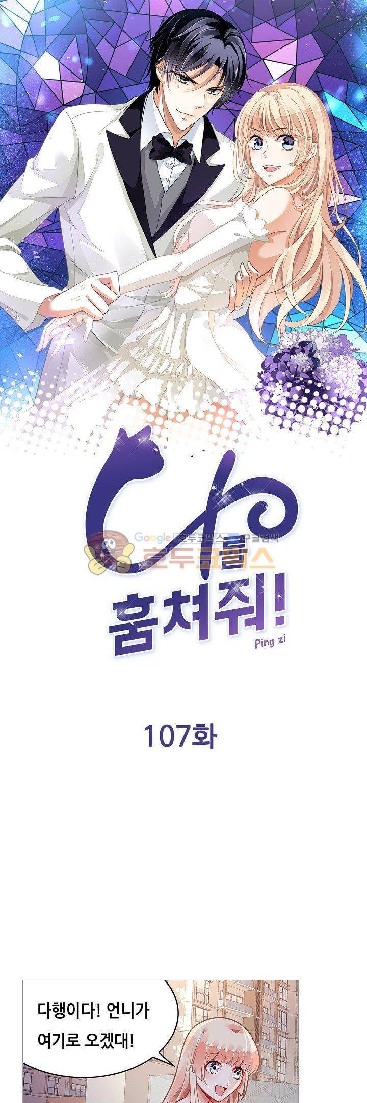 나를 훔쳐줘! 107화 1