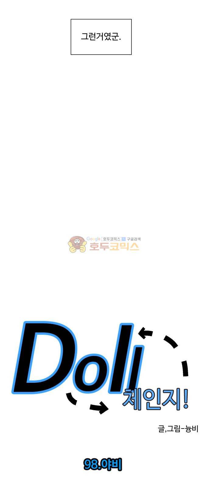 Doll 체인지 98화 - 야비 3