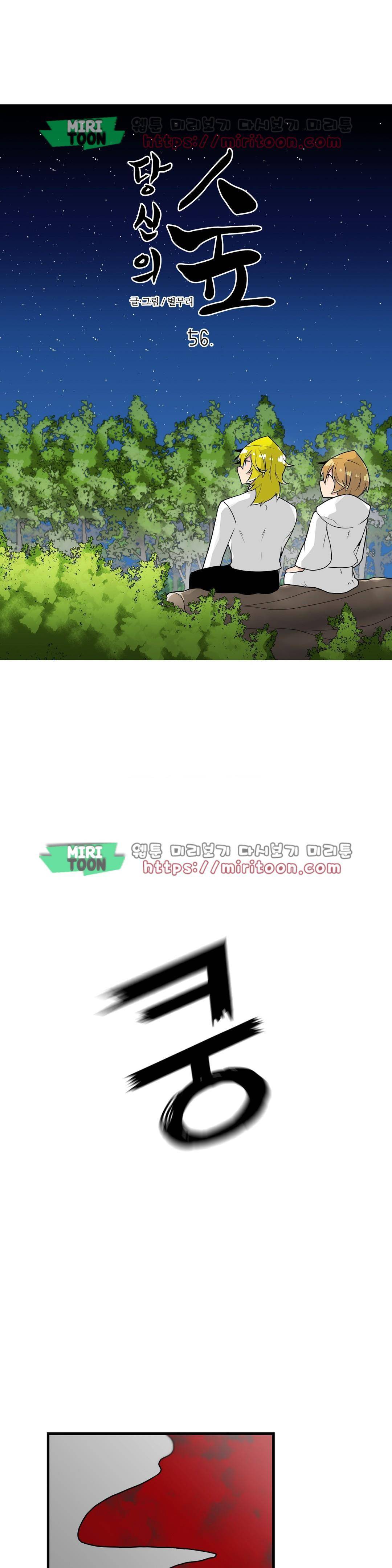 당신의 숲 56화 1