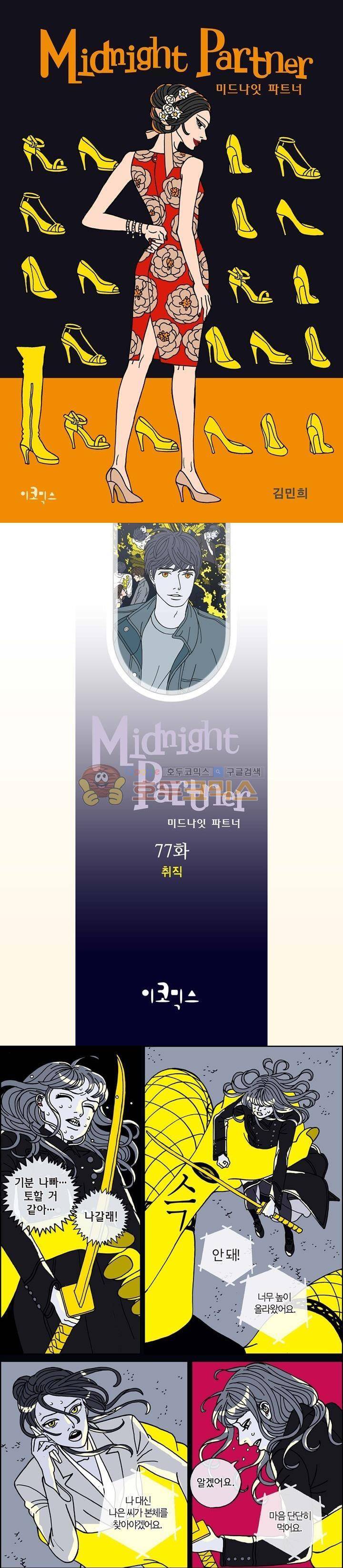 미드나잇 파트너 77화 1