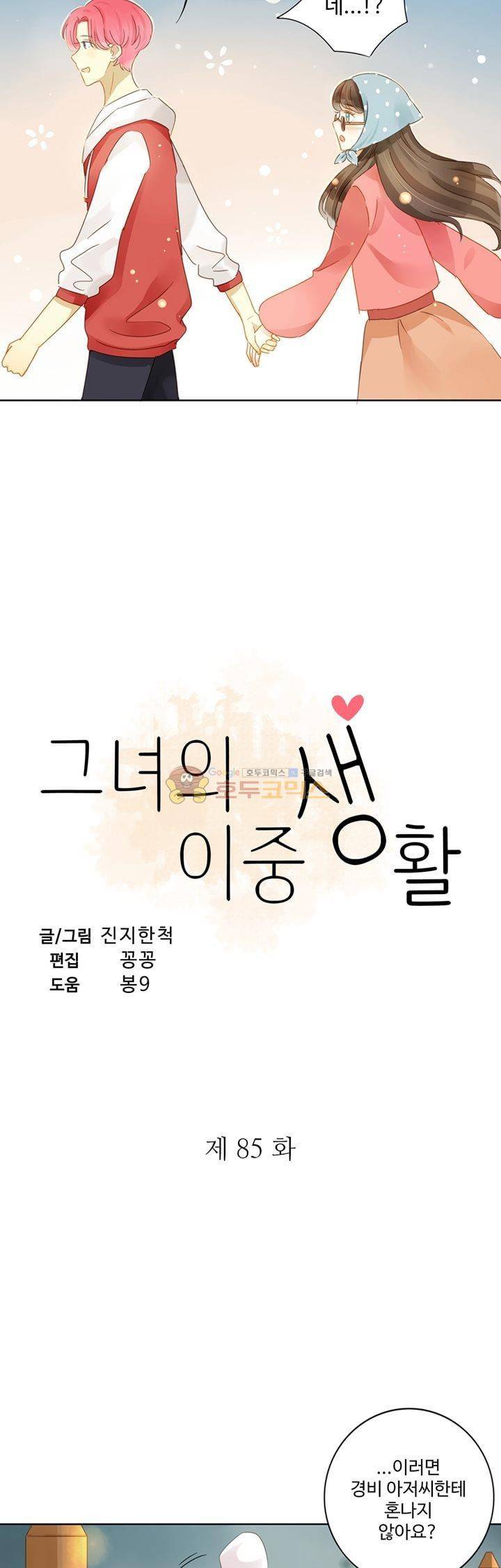 그녀의 이중생활 85화 2