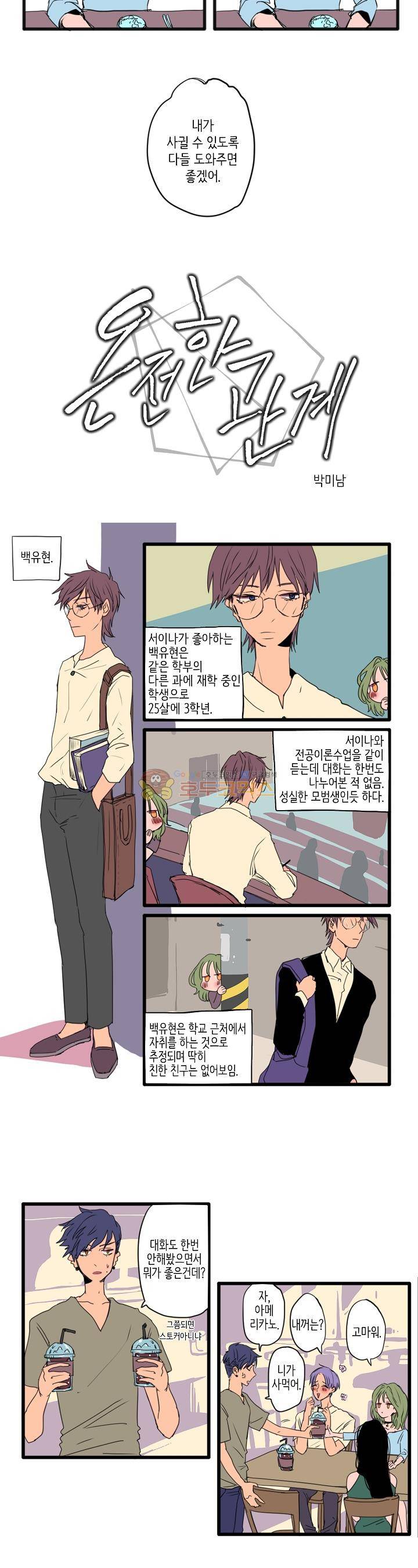 온전한 관계 1화 2