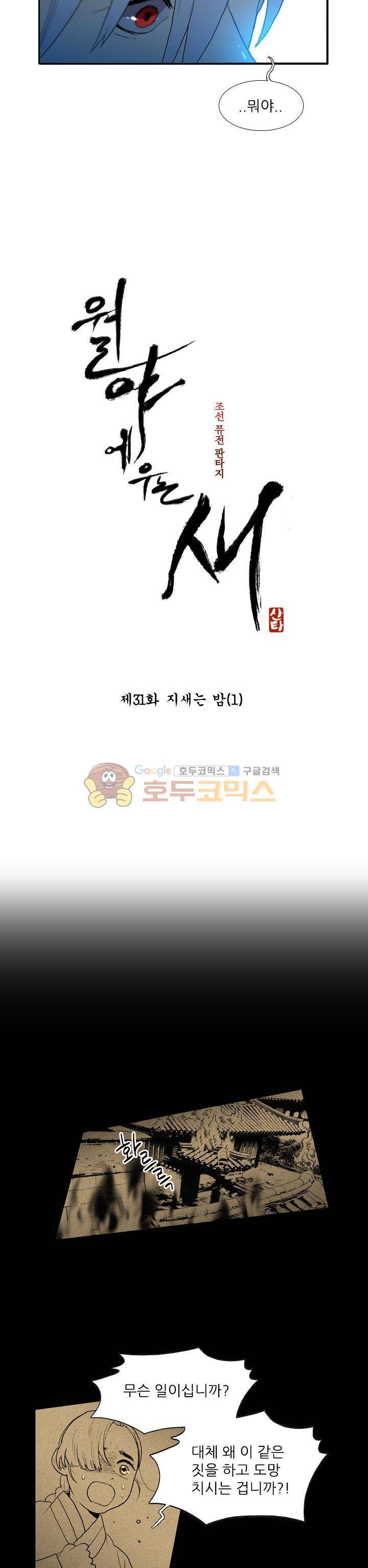월야에 우는 새 31화 - 지새는 밤 (1) 3