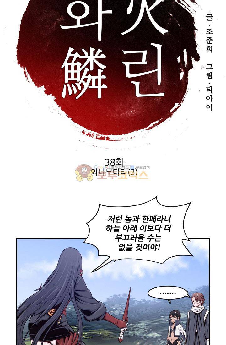 화린 38화 - 외나무다리 (2) 2