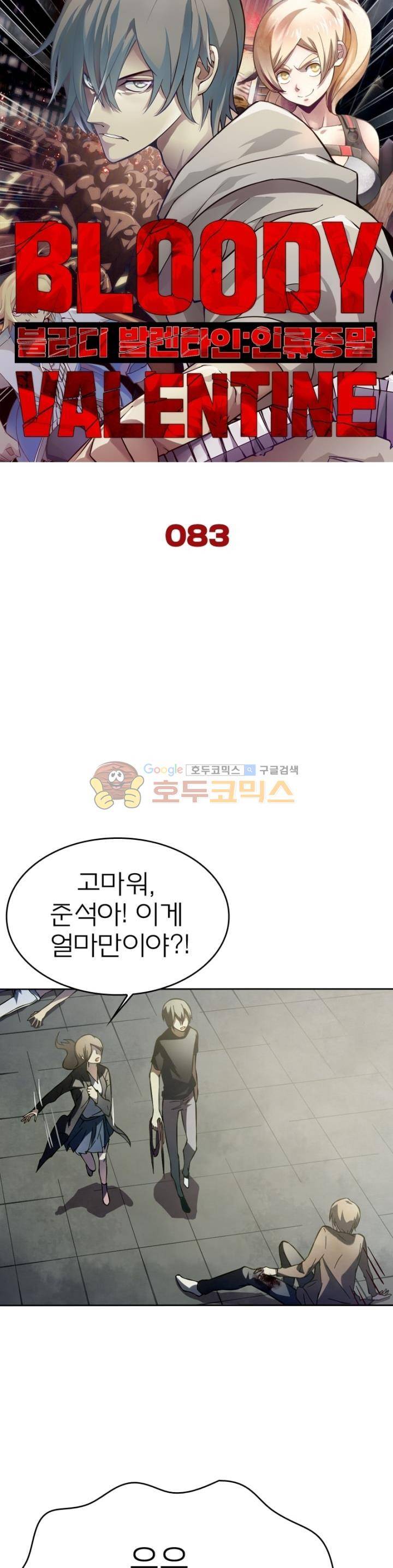 블러디발렌타인:인류종말 83화 6