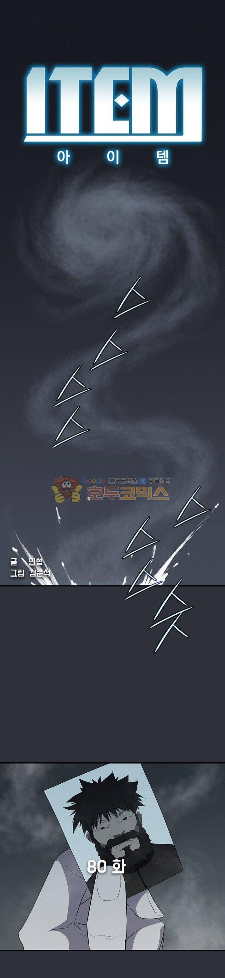 아이템 80화 1
