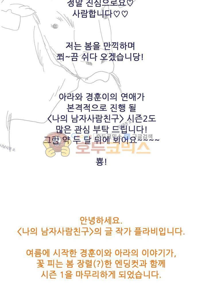 나의 남자사람친구 - [시즌1 후기] 2