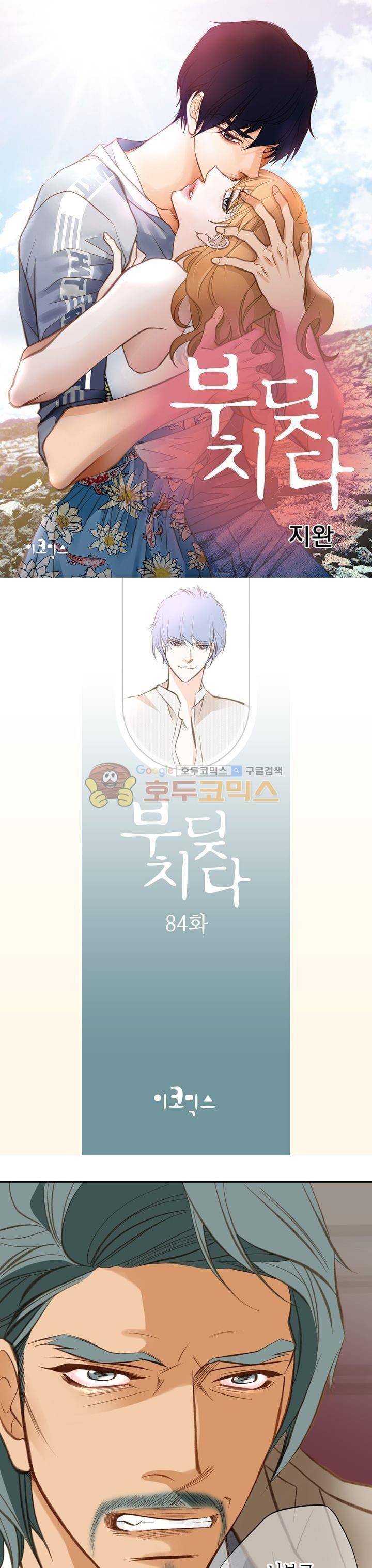 부딪치다 84화 1