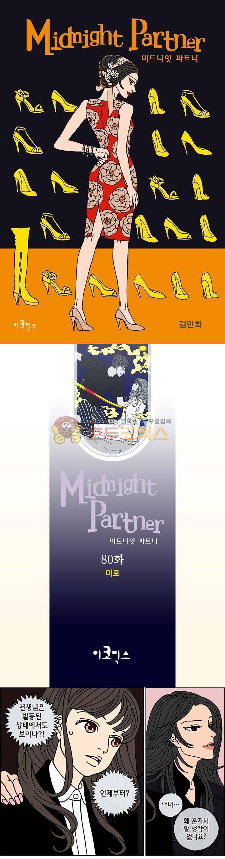 미드나잇 파트너 80화 1