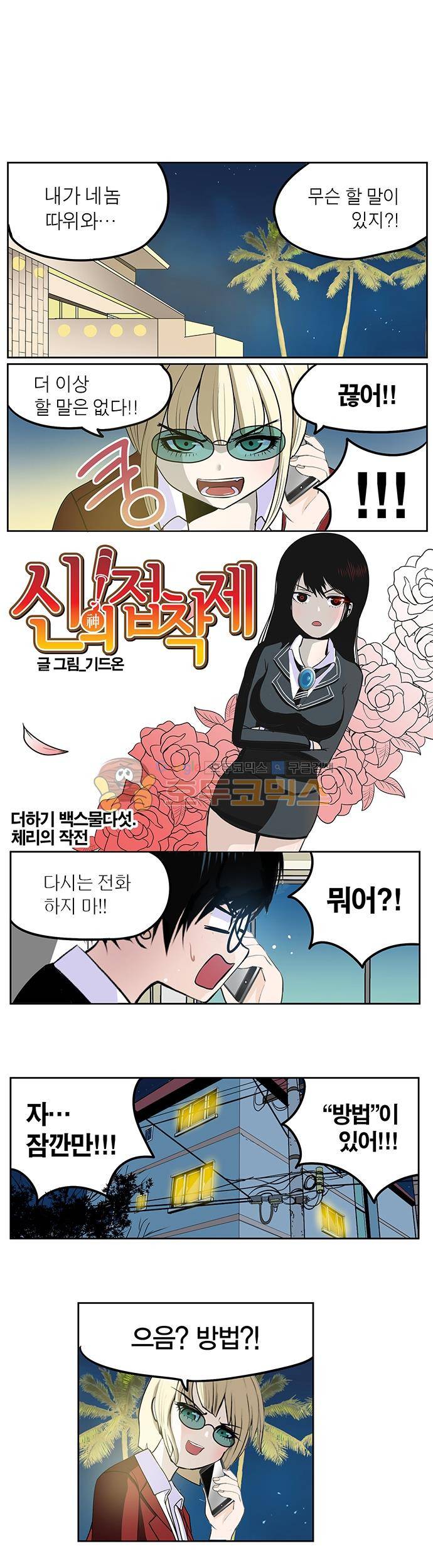 신의 접착제 125화 - 체리의 작전 1