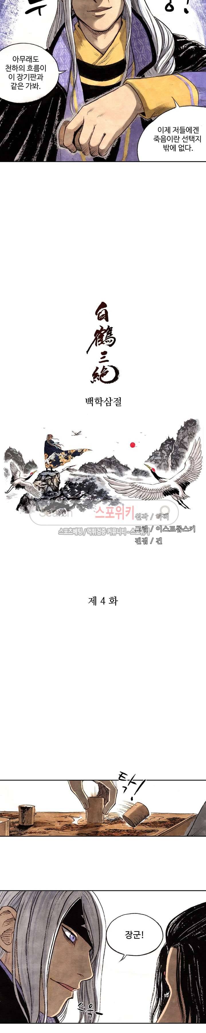 백학삼절 4화 2