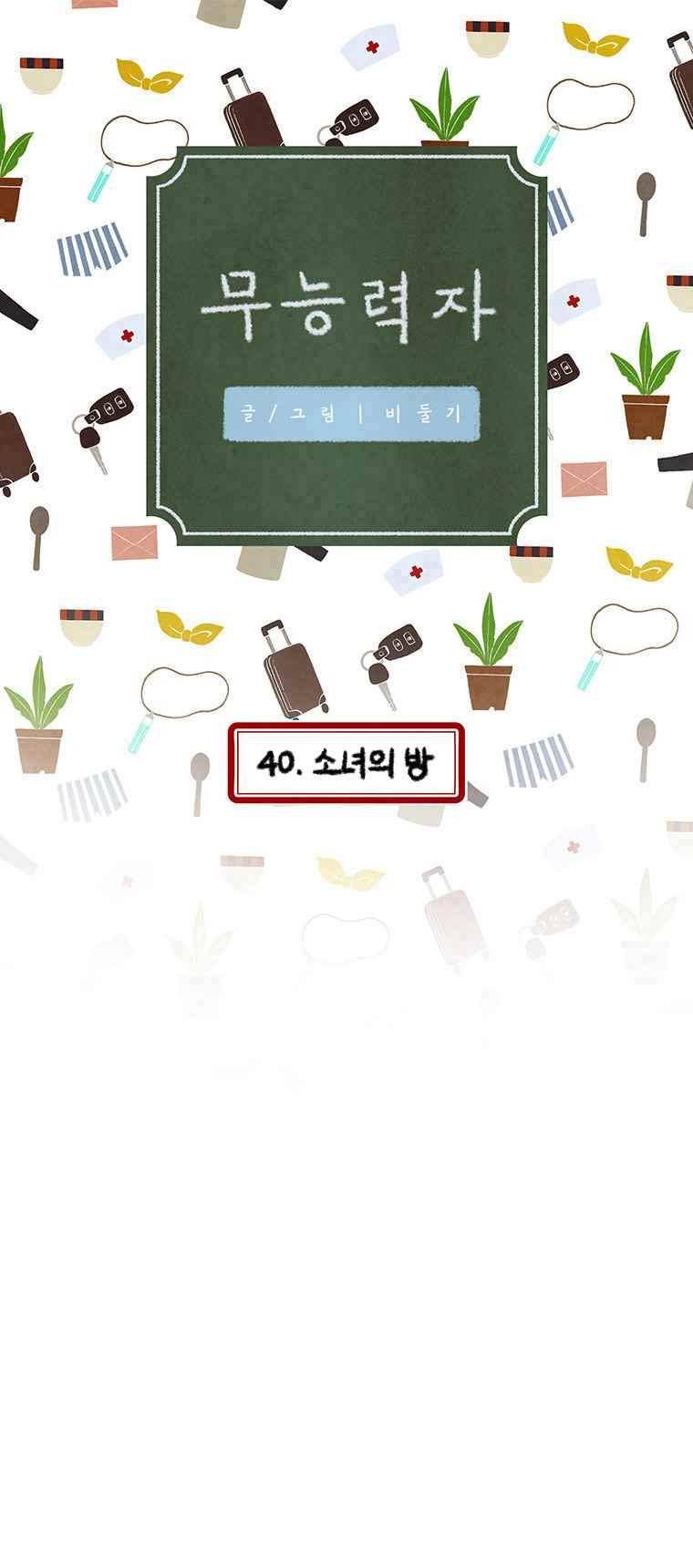 무능력자 40화 1
