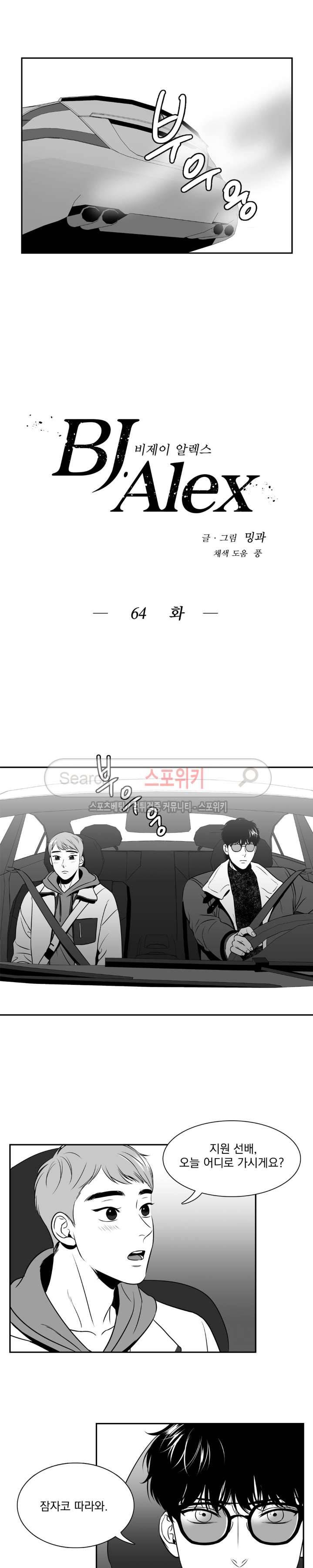 BJ 알렉스 64화 2