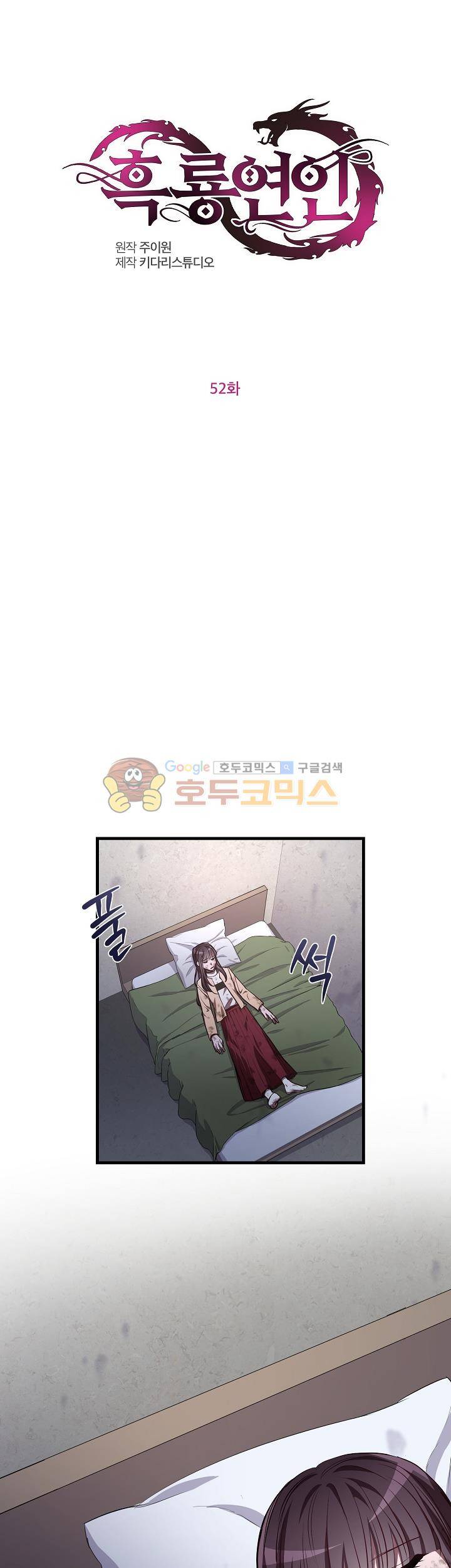 흑룡연인 52화 1