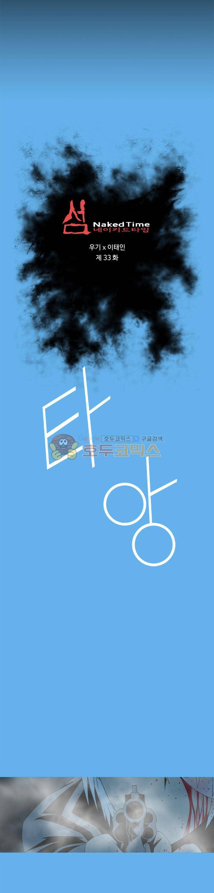 섬:네이키드 타임 33화 2