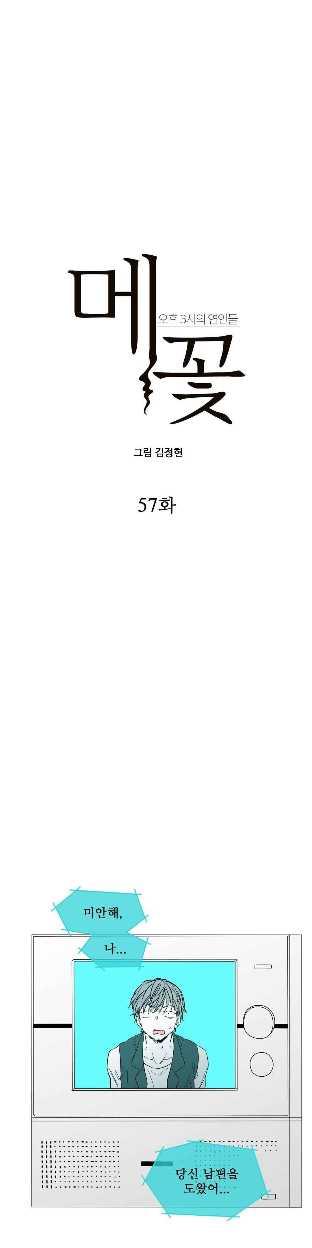 메꽃 오후3시의 연인들 57화 4
