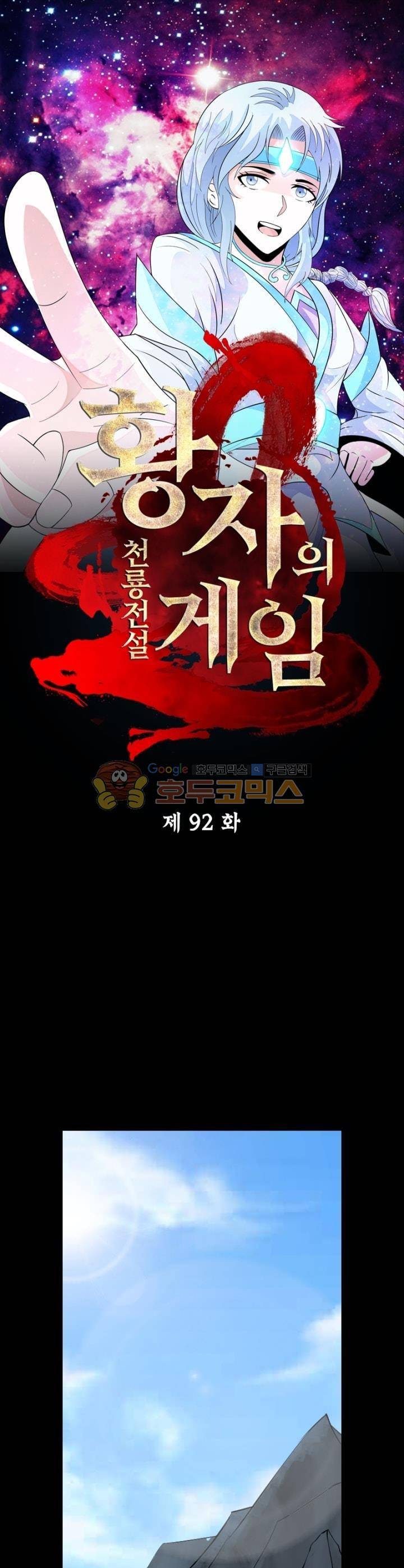 황자의 게임:천룡전설 92화 1