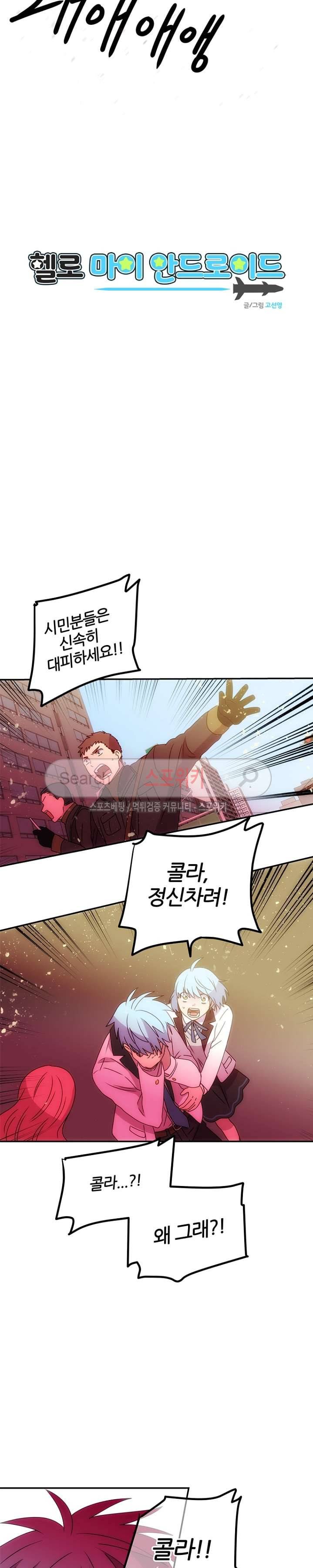 헬로 마이 안드로이드 28화 2