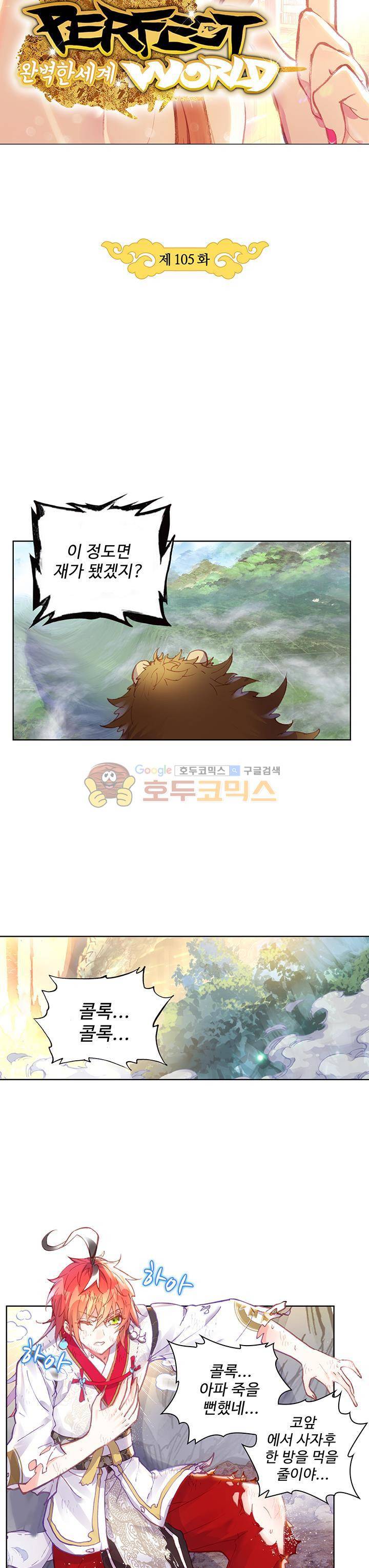 완벽한 세계 105화 3