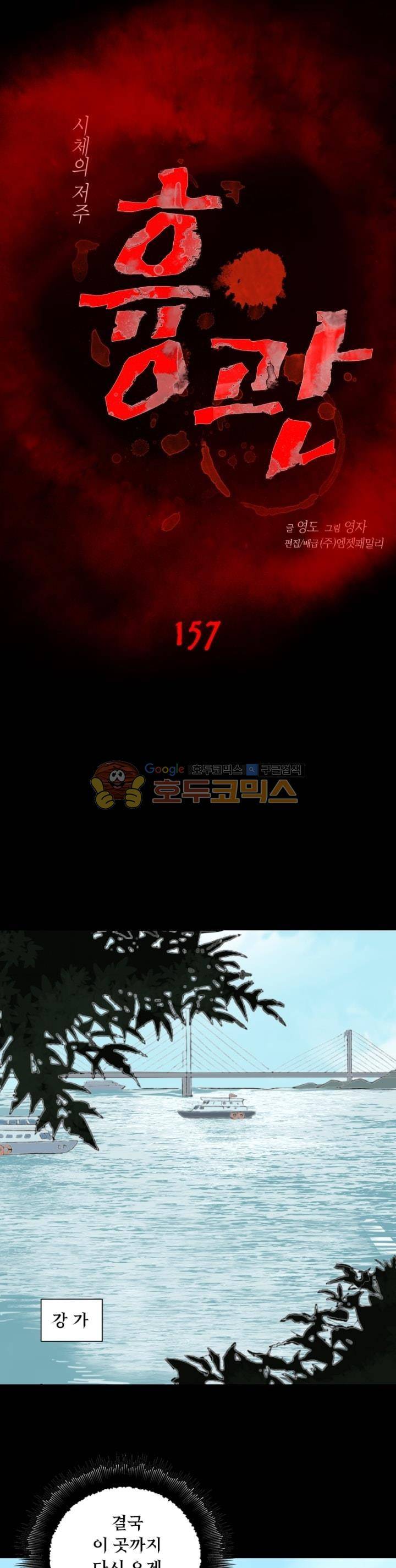 흉관-시체의 저주 157화 1