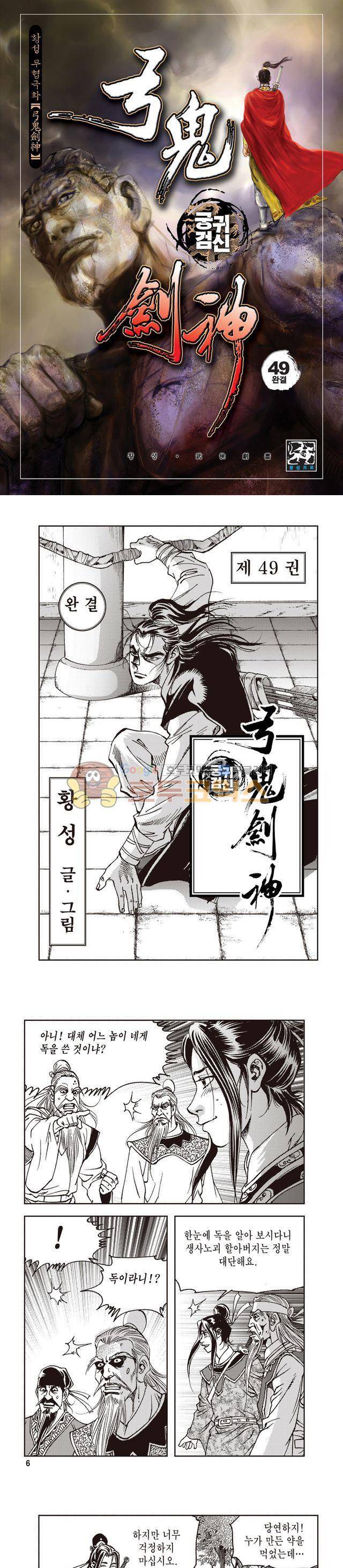 궁귀검신 1부 49권 - [1부 완결] 1