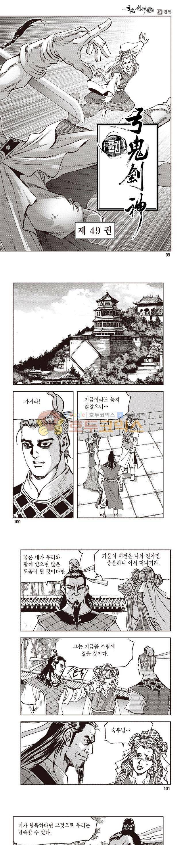 궁귀검신 1부 49권 - [1부 완결] 31