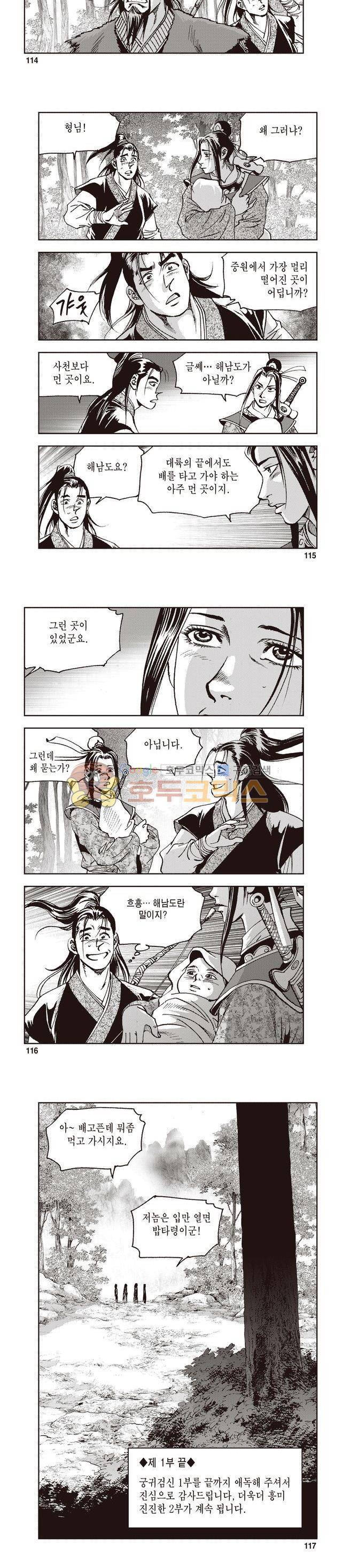 궁귀검신 1부 49권 - [1부 완결] 36