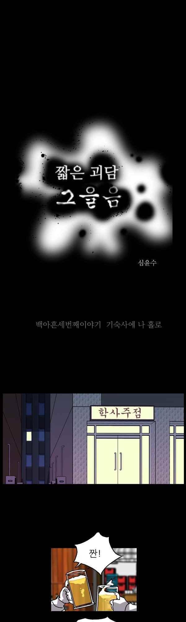 짧은 괴담 그을음 193화 1