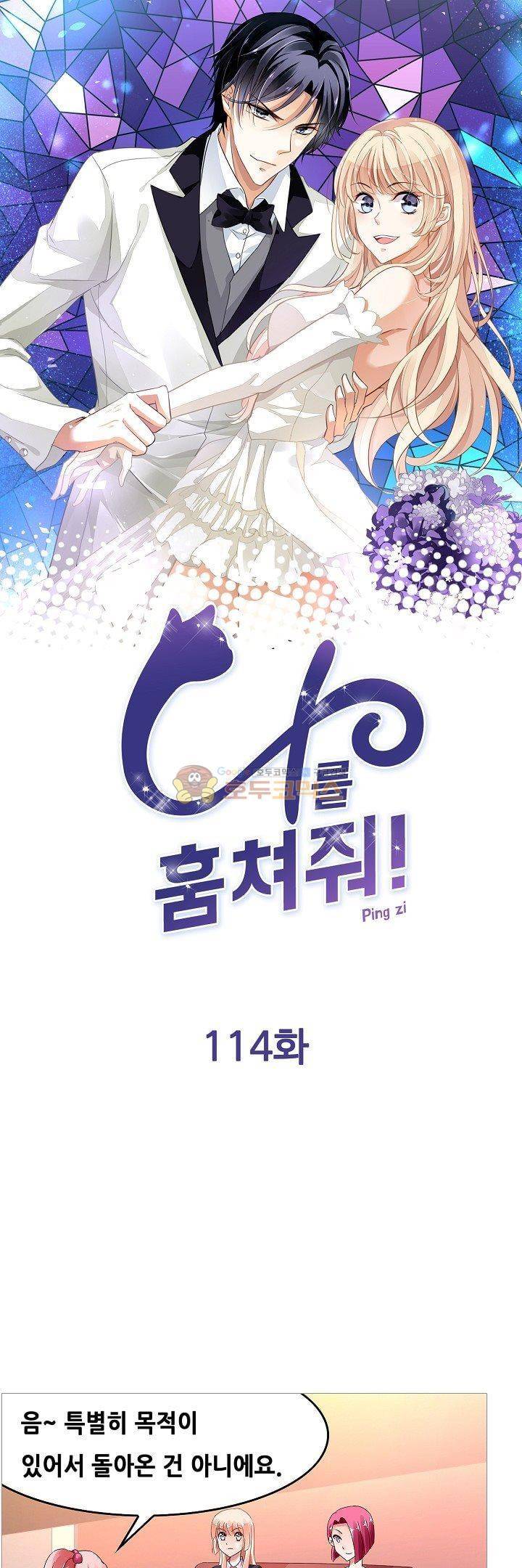 나를 훔쳐줘! 114화 1