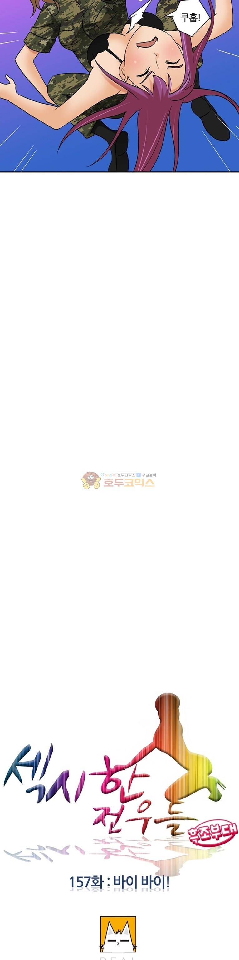 섹시한 전우들 157화 - 바이 바이! 5