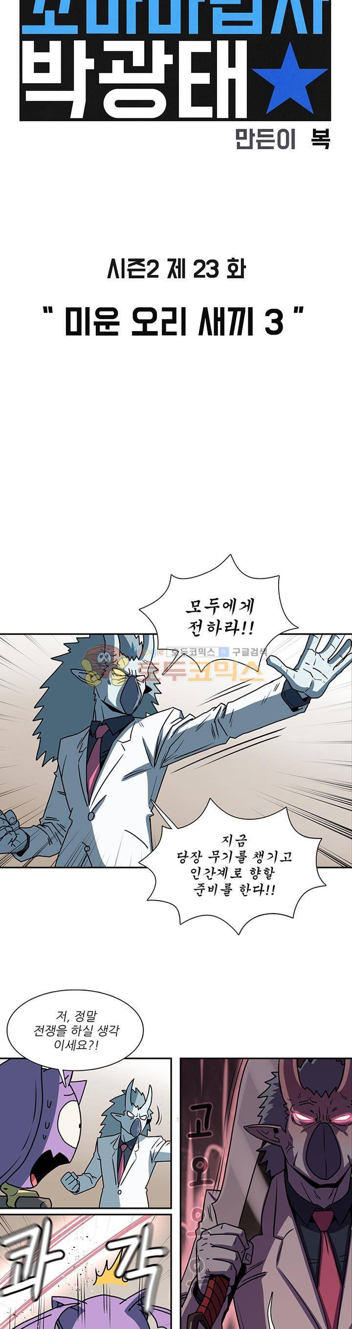 꼬마 마법사 박광태 시즌2 23화 - 미운 오리 새끼 (3) 2