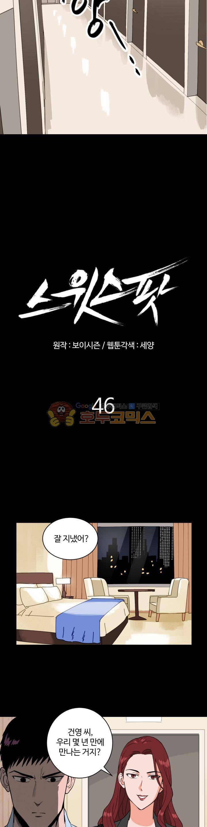 스윗 스팟 2부 46화 2