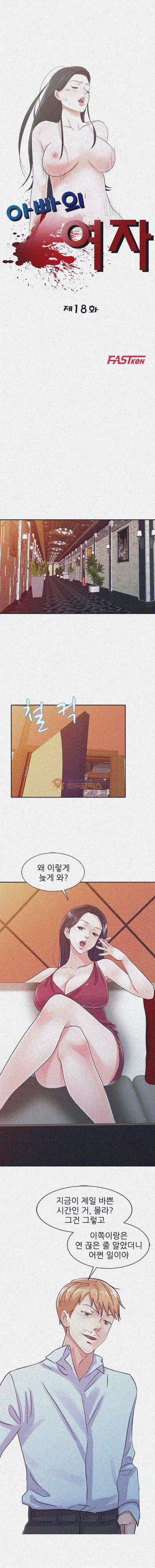 아빠의 여자 18화 2