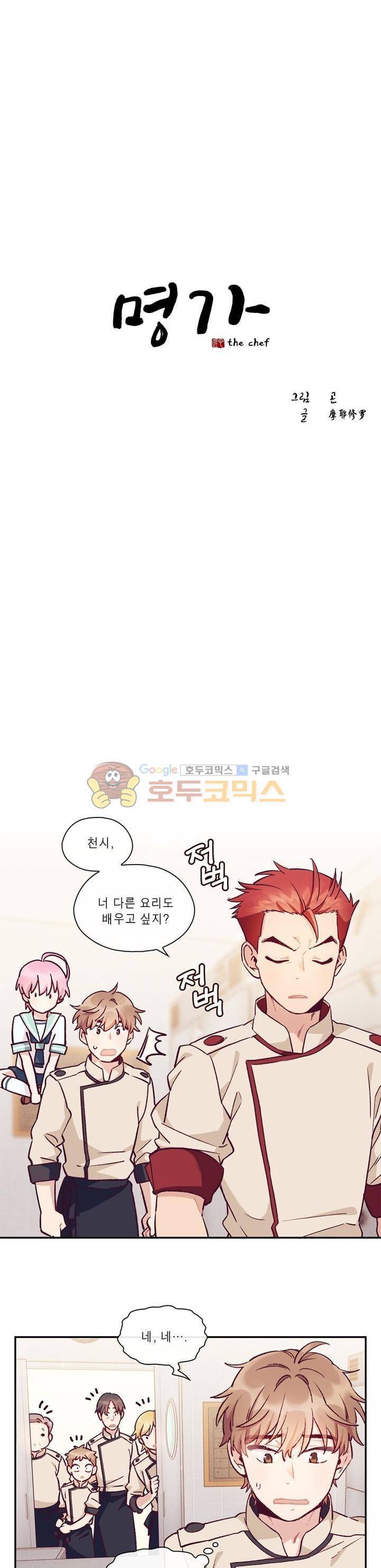 명가 : the chef 9화 2