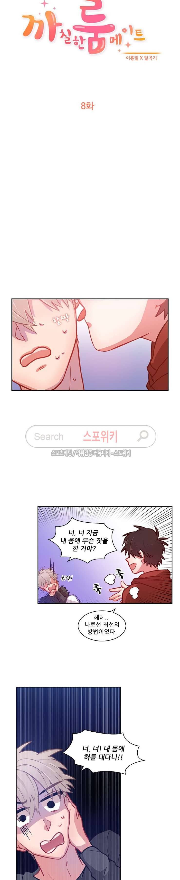 까칠한 룸메이트 8화 2