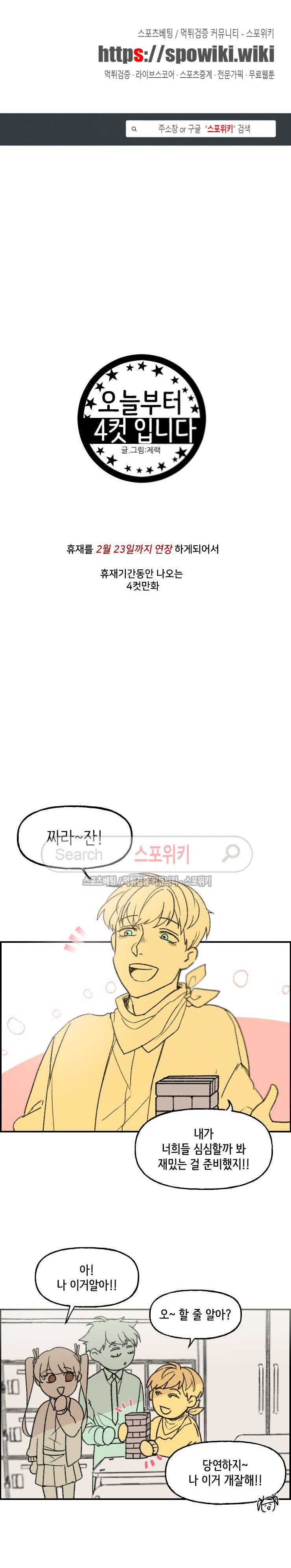 오늘부터 남자입니다 - 연장휴재 4컷 만화 1화 1